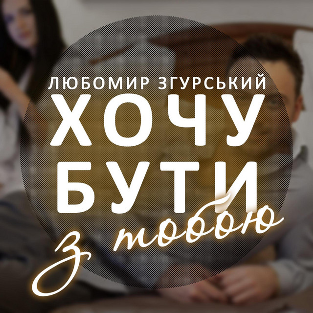 Обкладинка: Хочу бути я з тобою — Liubomyr Zgurskyi