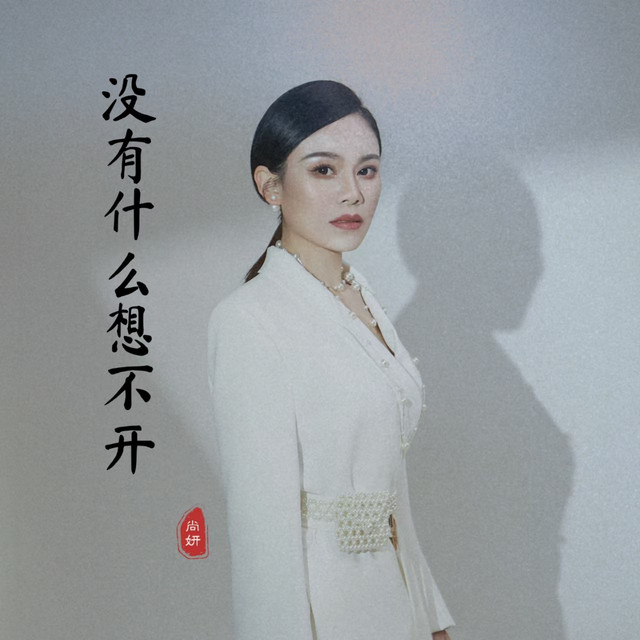没有什么想不开