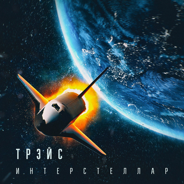 Трэйс
