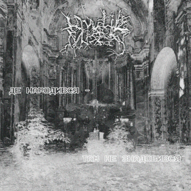 Обкладинка Lowlife Misery — Де народився - там не знадобився