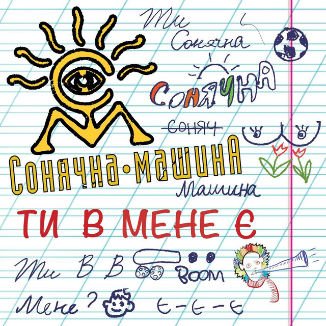 Обкладинка: Ти в мене є — Сонячна машина