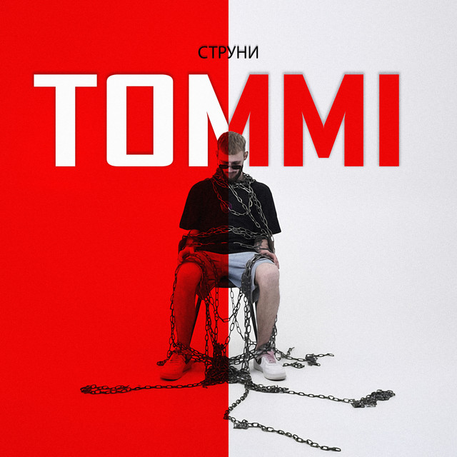 Cover art: Струни — Томмі