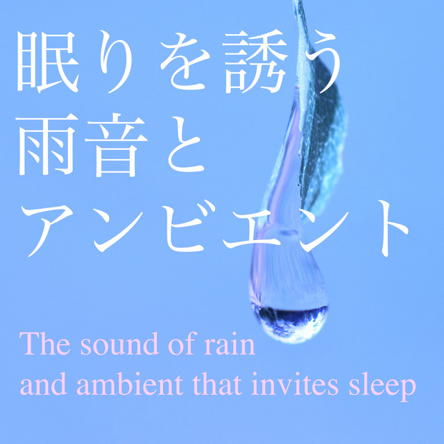 雨の日に物思いに耽る Song And Lyrics By Dreamy Music Spotify
