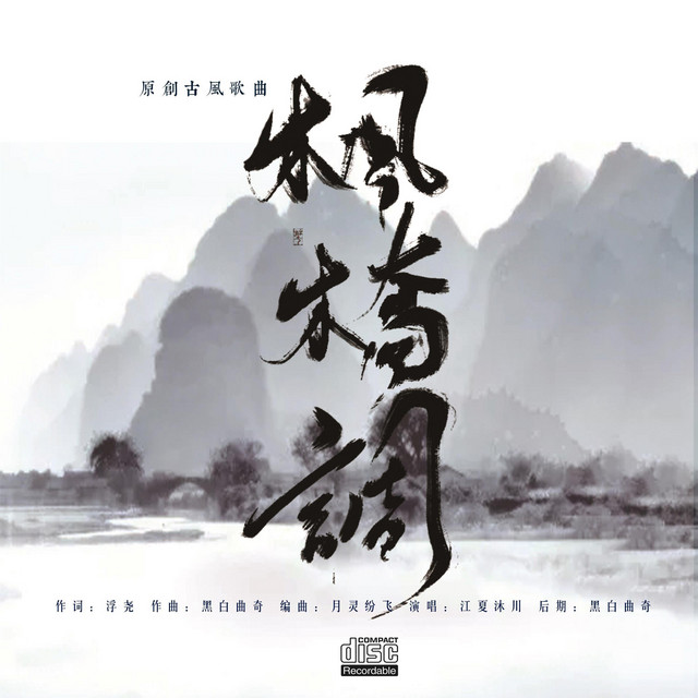 枫桥调 (伴奏版)