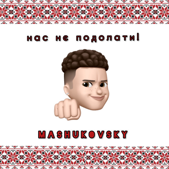 Обкладинка треку Нас не подолати