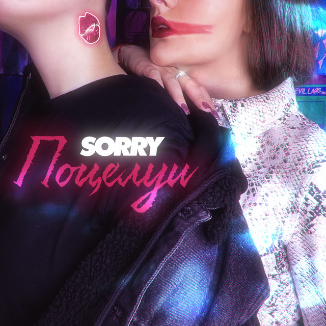 Поцелуи - Single by SORRY | Spotify