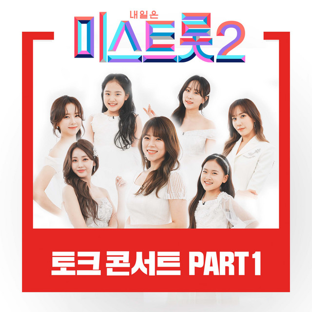 MISS TROT2 Talk concert PART1