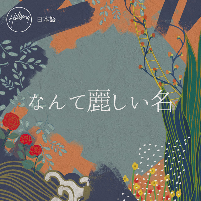 なんて麗しい名 cover art