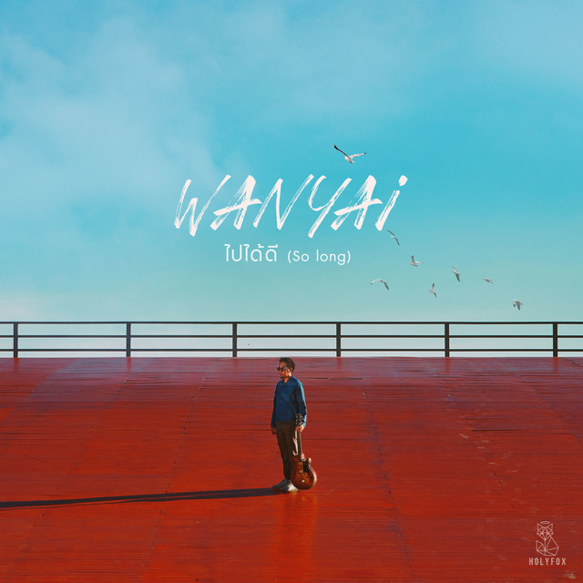 ไปได้ดี (So Long) cover art
