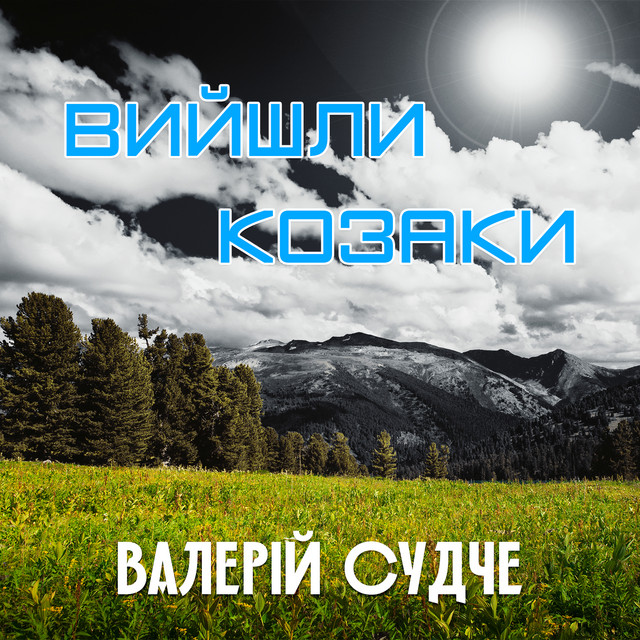 Cover art: Вийшли козаки — Валерій Судче