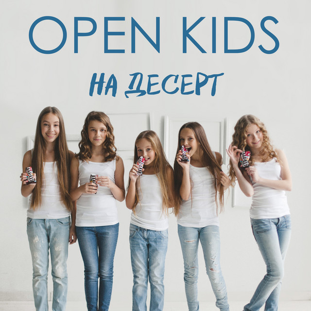 Обкладинка: На десерт — Open Kids