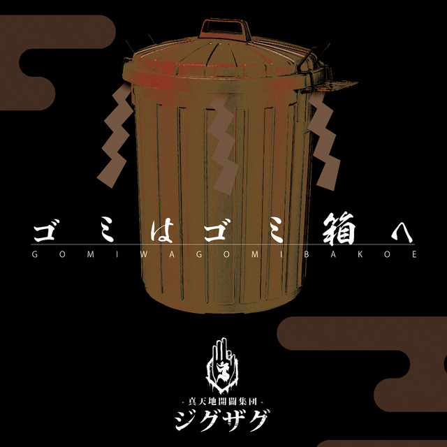 ゴミはゴミ箱へ - Single by -真天地開闢集団-ジグザグ | Spotify