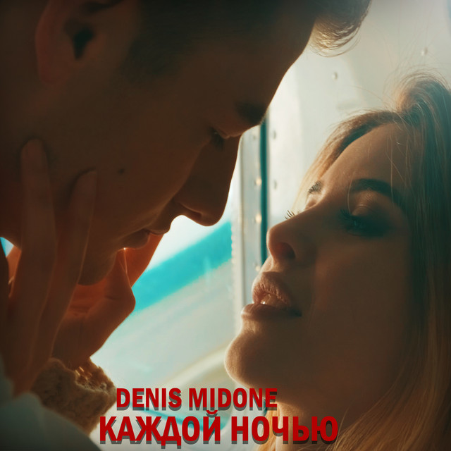 Каждой ночью cover