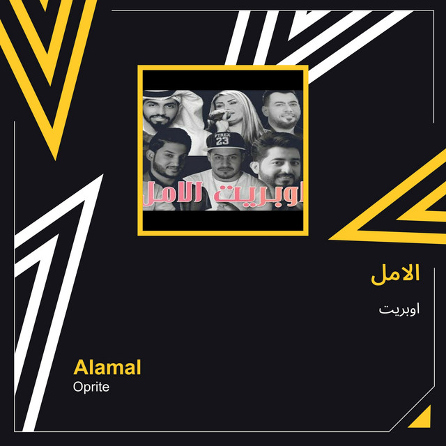 الامل cover art