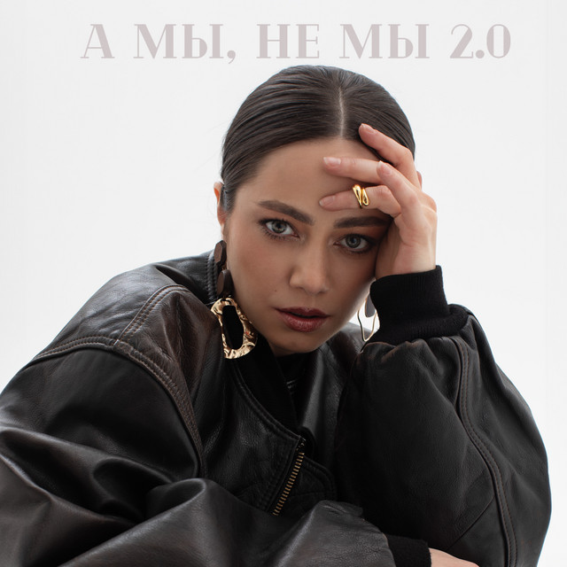 А мы, не мы 2.0 cover