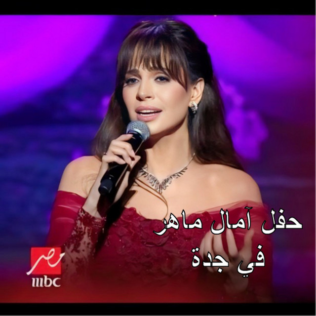 حفل آمال ماهر في جدة cover art