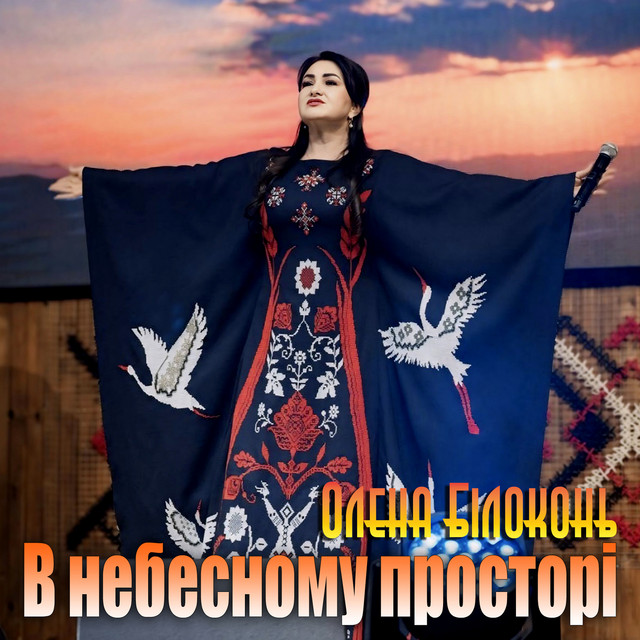 Обкладинка: В небесному просторі — Олена Білоконь