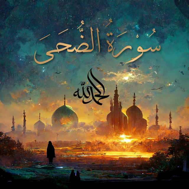 Surah Ad-Duhaa - سُورَةُ الضُّحَىٰ - The Morning Hours