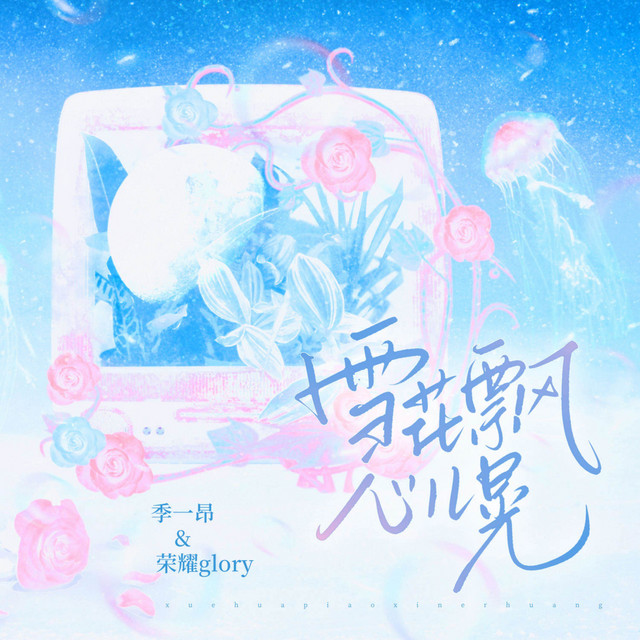 雪花飘 心儿晃