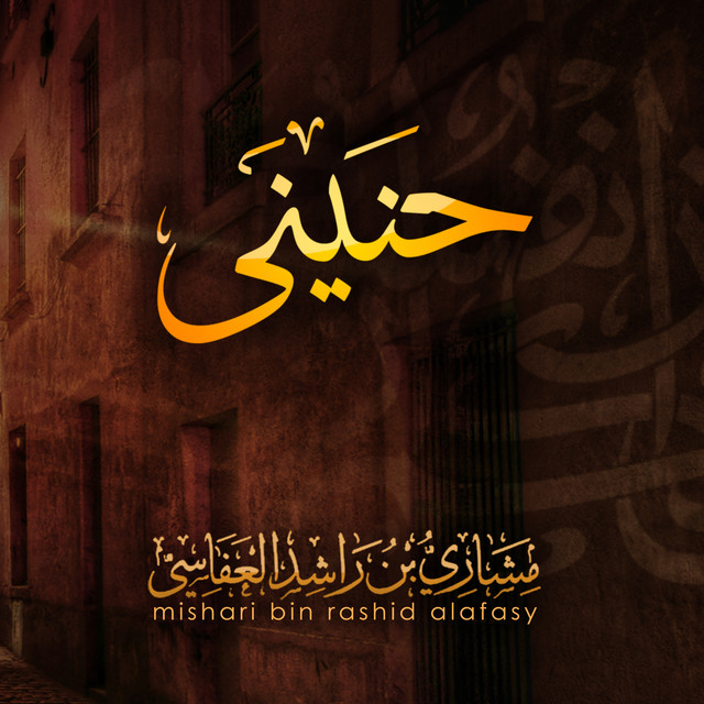 حنيني cover art