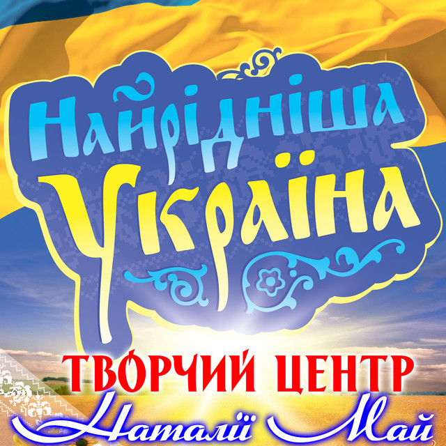 Cover art for Творчий центр Наталії Май — Найрідніша Україна