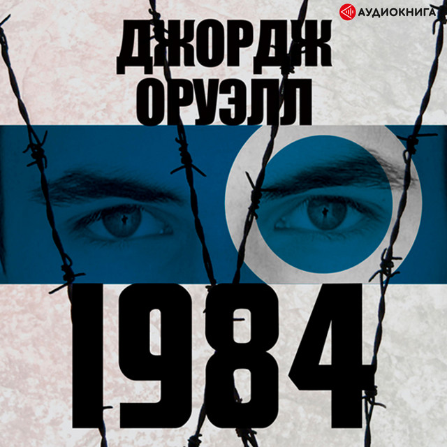 Джордж Оруэлл