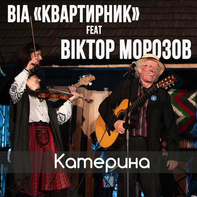 Обкладинка: Катерина — ВІА "КВАРТИРНИК"