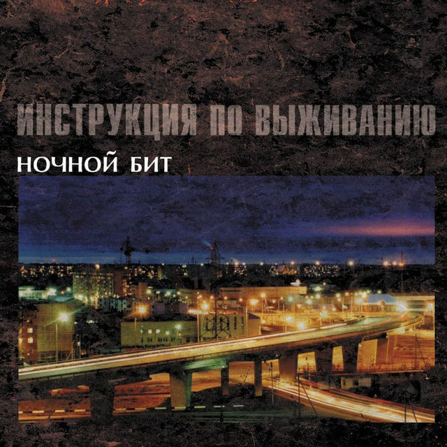 Ночной бит cover art