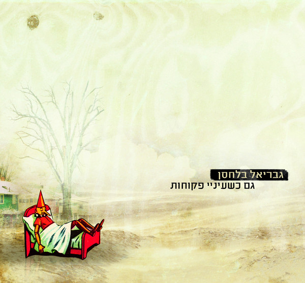 גבריאל בלחסן Photo