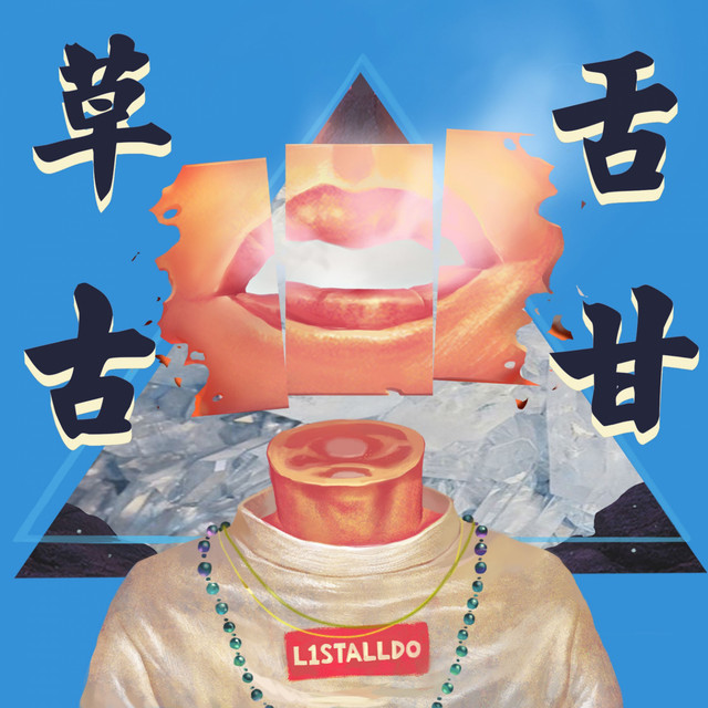 草古舌甘 (Mixtape) cover art