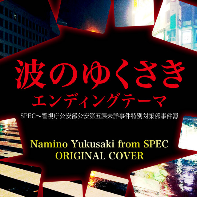Spec エンディングテーマ 波のゆくさき Spec 警視庁公安部公安第五課未詳事件特別対策係事件簿 Original Cover Single By Niyari計画 Spotify