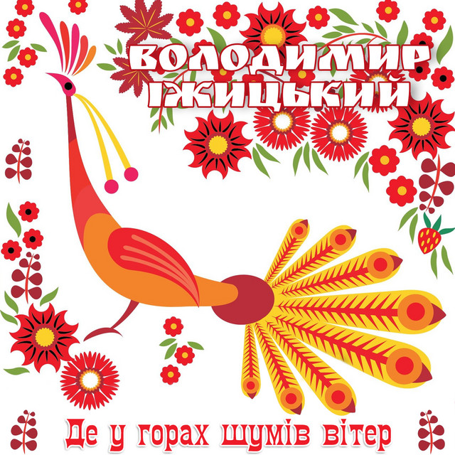 Обкладинка: Де у горах шумів вітер — Володимир Іжицький