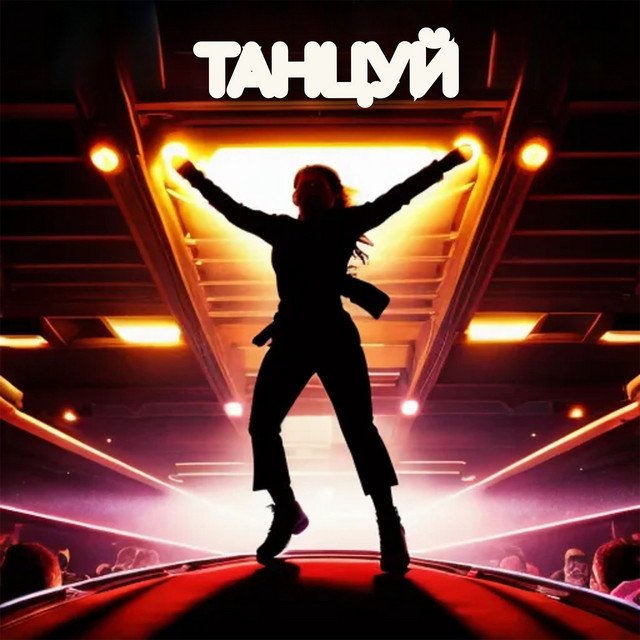 Танцуй