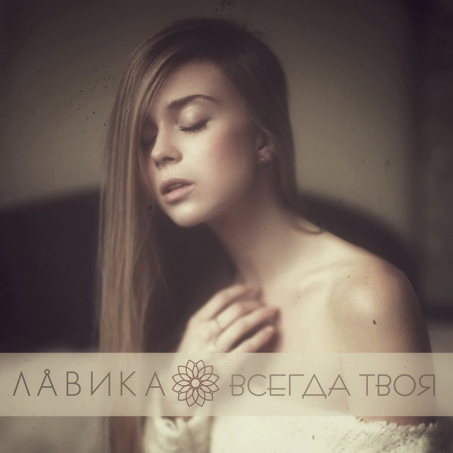 Обкладинка Лавика — Всегда твоя