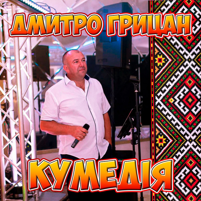 Обкладинка: Політична — Дмитро Грицан