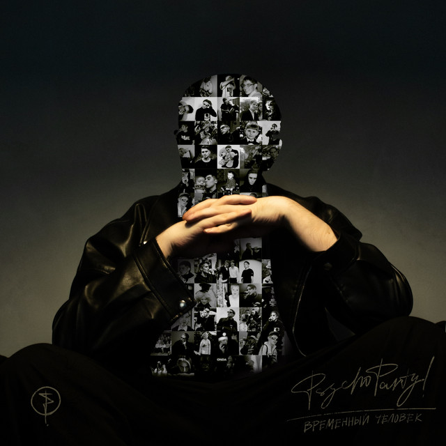 Временный Человек cover art