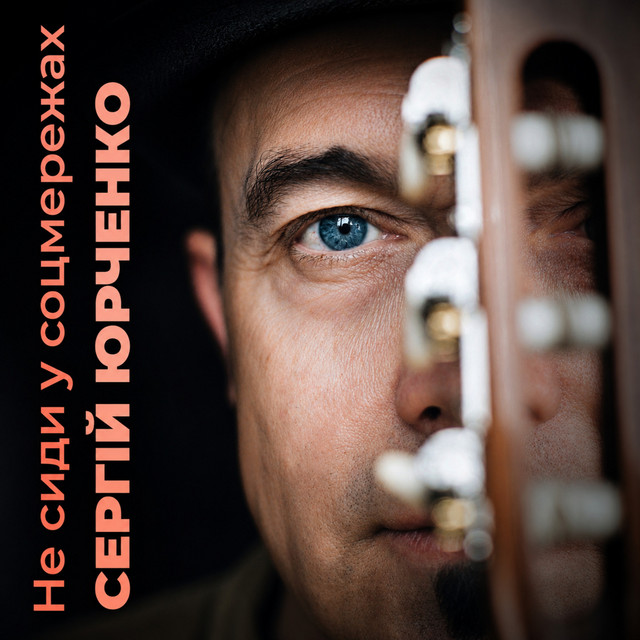 Cover art: Не сиди у соцмережах — Сергій Юрченко
