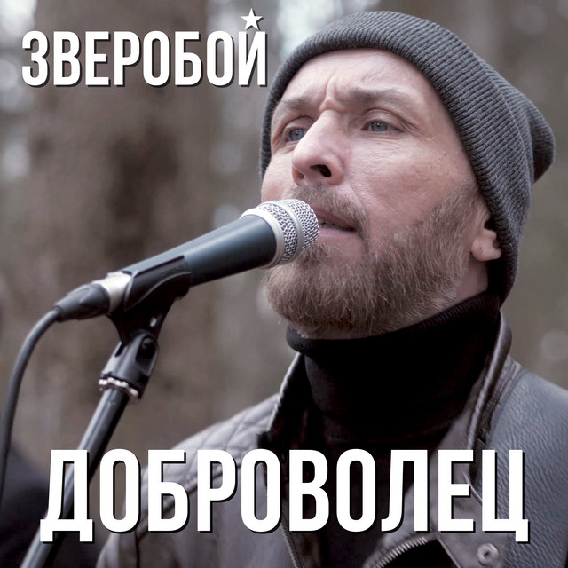 Доброволец cover
