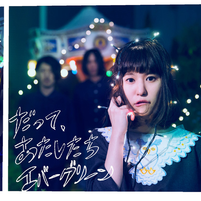だって、あたしたちエバーグリーン cover