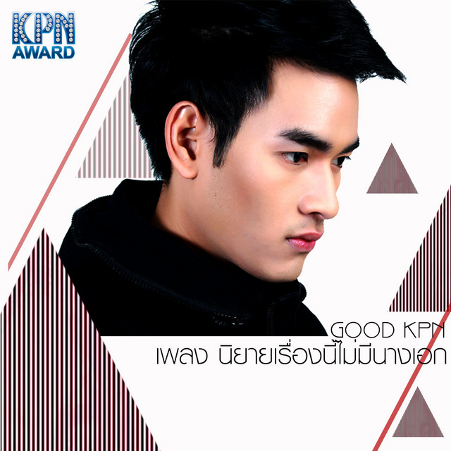 กู๊ด KPN