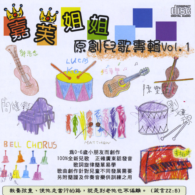 嘉芙姐姐原創兒歌專輯, Vol.1 cover art