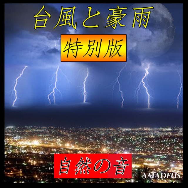 台風と豪雨: 自然の音: 特別版 cover art