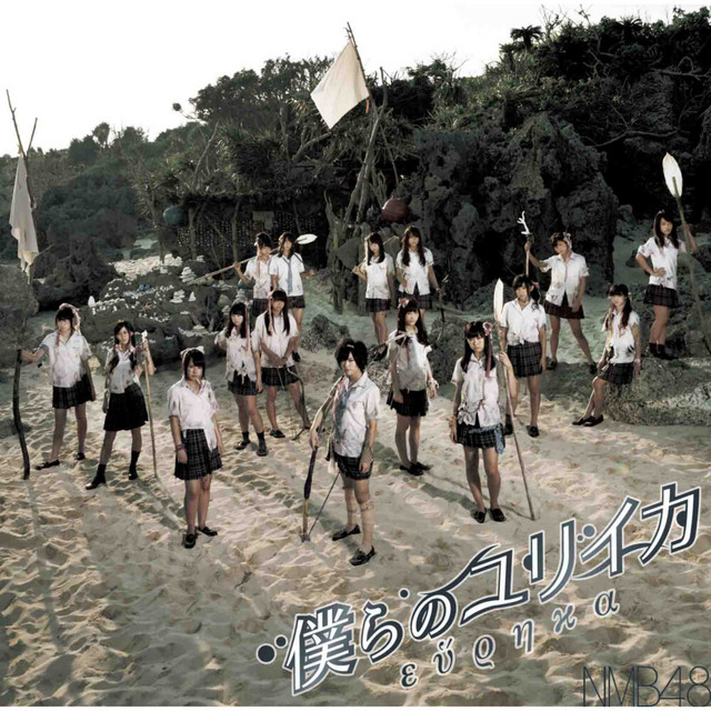 僕らのユリイカ (劇場盤) cover art