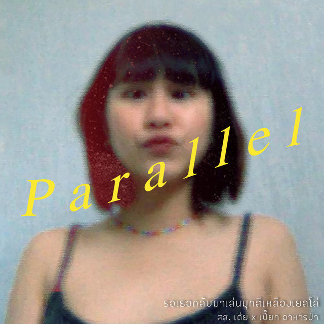 รอเธอกลับมาเล่นมุกสีเหลืองเยลโล่ (Parallel) cover art