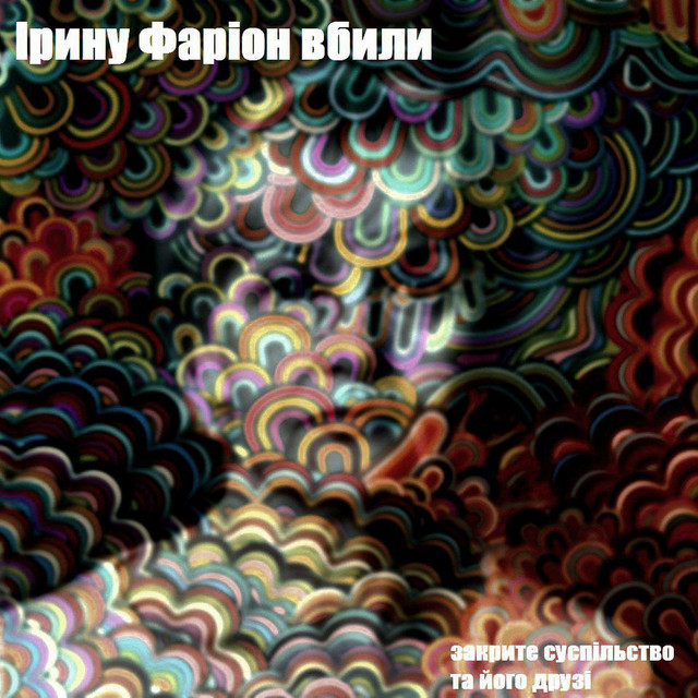 Обкладинка Закрите суспільство та його друзі — Ірину Фаріон вбили