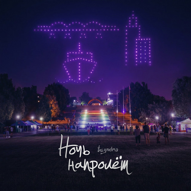Обкладинка: Ночь напролёт — TSYNDRA
