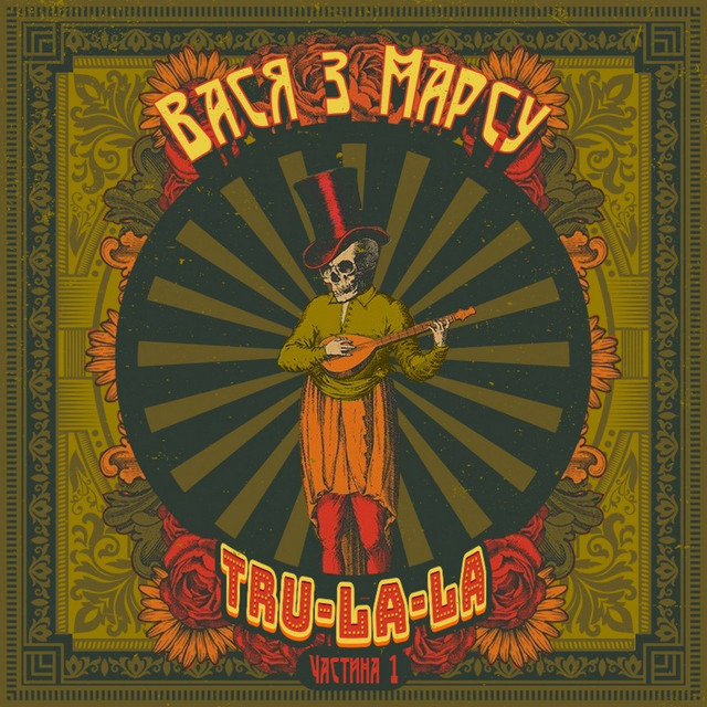 Обкладинка Вася з Марсу — Tru la la