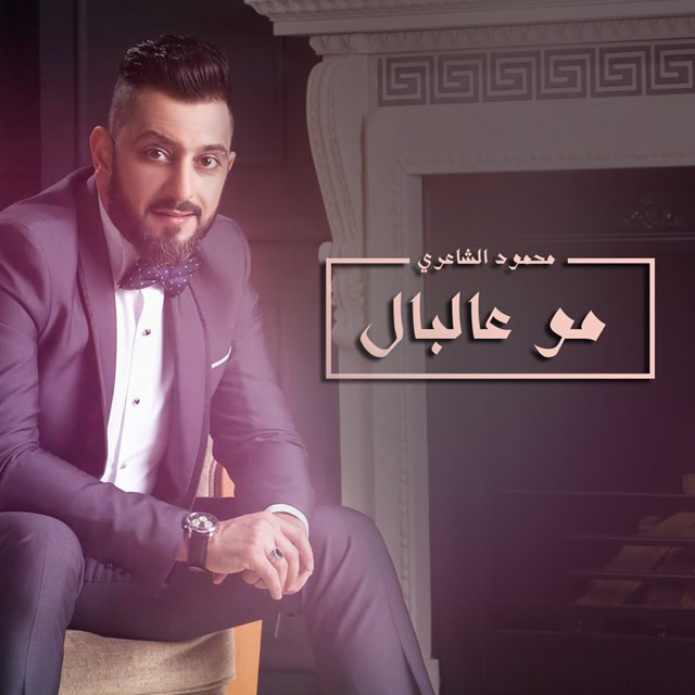Mahmoud Al Shaery