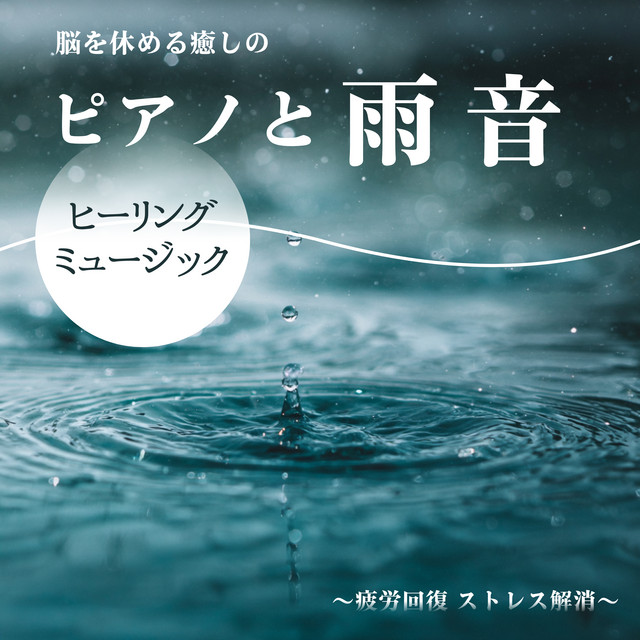 Healing Piano Music and Rain Sounds to Rest the Brain ~Fatigue Recovery, Stress Relief~ cover art