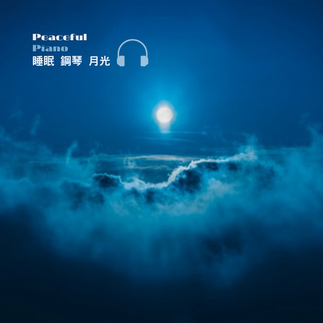 睡眠古典鋼琴 月光 cover art
